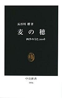 麥の穗―四季のうた〈2008〉 (中公新書) (新書)