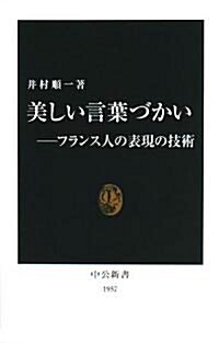 美しい言葉づかい―フランス人の表現の技術 (中公新書) (新書)