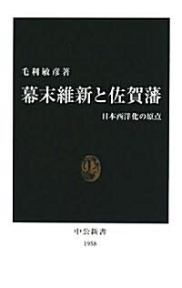 幕末維新と佐賀藩―日本西洋化の原點 (中公新書) (新書)