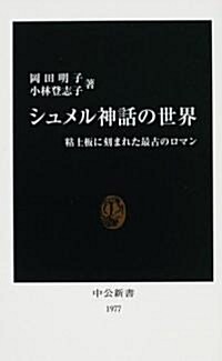 シュメル神話の世界―粘土板に刻まれた最古のロマン (中公新書) (新書)