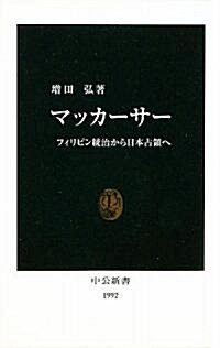 マッカ-サ-―フィリピン統治から日本占領へ (中公新書) (新書)