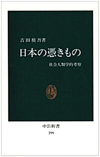 日本の憑きもの―社會人類學的考察 (中公新書) (復刻版, 單行本(ソフトカバ-))