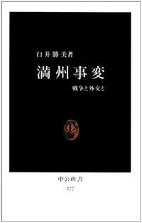 滿州事變 : 戰爭と外交と 6版