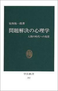 問題解決の心理學 : 人間の時代への發想