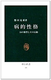 病的性格―10の類型とその行動 (中公新書 (68)) (新書)