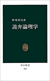 詭弁論理學 (中公新書 (448)) (新書)