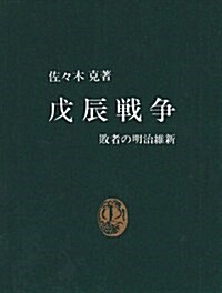 戊辰戰爭―敗者の明治維新 (中公新書 (455)) (新書)