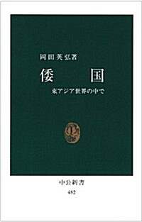 倭國―東アジア世界の中で (中公新書 (482)) (新書)