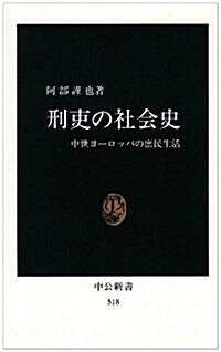 刑吏の社會史―中世ヨ-ロッパの庶民生活 (中公新書 (518)) (新書)