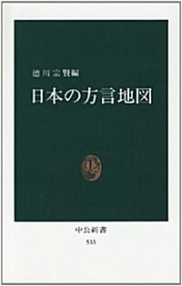 日本の方言地圖 (中公新書 (533)) (新書)