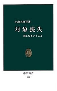 對象喪失―悲しむということ (中公新書 (557)) (新書)