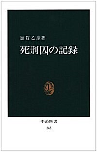死刑囚の記錄 (中公新書 (565)) (新書)