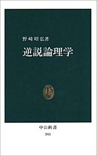 逆說論理學 (中公新書 (593)) (新書)