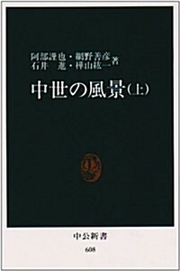 中世の風景 (上) (中公新書 (608)) (新書)