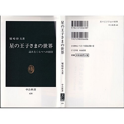 星の王子さまの世界―讀み方くらべへの招待 (中公新書 (638)) (新書)