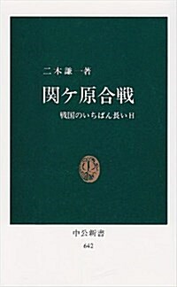 關ケ原合戰―戰國のいちばん長い日 (中公新書 (642)) (新書)
