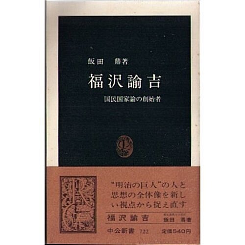 福澤諭吉―國民國家論の創始者 (中公新書 (722))