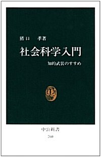 社會科學入門―知的武裝のすすめ (中公新書 (760))