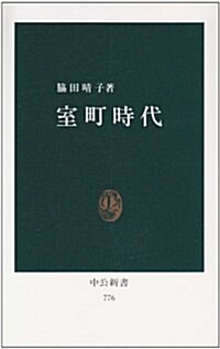 室町時代 (中公新書 (776))