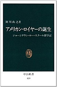 アメリカン·ロイヤ-の誕生―ジョ-ジタウン·ロ-·スク-ル留學記 (中公新書) (新書)