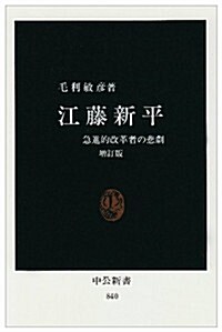 江藤新平―急進的改革者の悲劇 (中公新書) (增訂版)