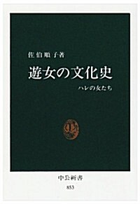 [중고] 遊女の文化史―ハレの女たち (中公新書)