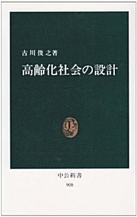 高齡化社會の設計 (中公新書)