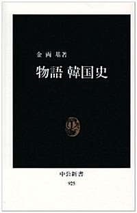 物語韓國史 (中公新書)