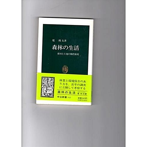 森林の生活―樹木と土壤の物質循環 (中公新書)