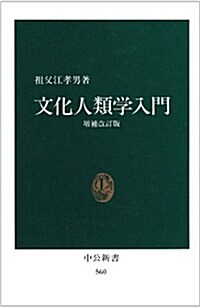 [중고] 文化人類學入門 (中公新書 (560)) (增補改訂版)