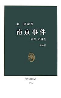 南京事件―「虐殺」の構造 (中公新書) (增補版, 新書)