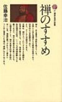 禪のすすめ (講談社現代新書 27) (新書)