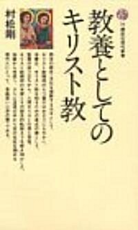 敎養としてのキリスト敎 (講談社現代新書 34) (新書)