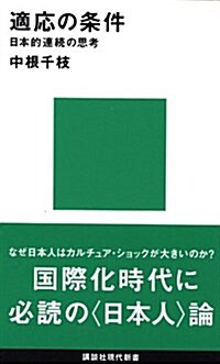 適應の條件―日本的連續の思考 (講談社現代新書 300) (新書)