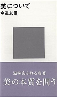 美について (講談社現代新書 324) (新書)