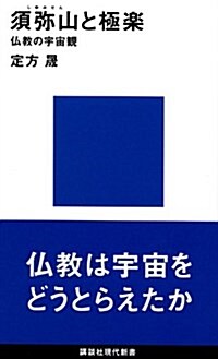 須彌山と極樂―佛敎の宇宙觀 (講談社現代新書 (330)) (新書)