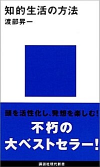 知的生活の方法 (講談社現代新書 436) (新書)