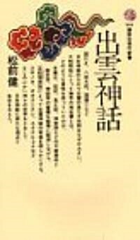 出雲神話 (講談社現代新書 444) (新書)