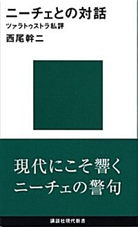 ニ-チェとの對話―ツァラトゥストラ私評 (講談社現代新書 501) (新書)