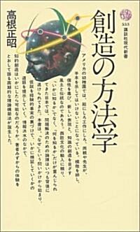 創造の方法學 (講談社現代新書 553) (新書)