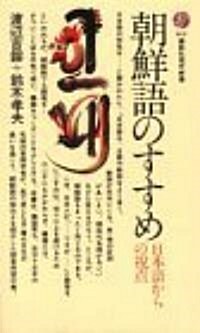 朝鮮語のすすめ―日本語からの視點 (講談社現代新書 614) (新書)