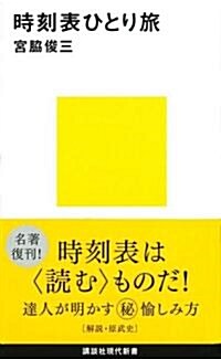 時刻表ひとり旅 (講談社現代新書 620) (新書)