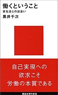 ?くということ (講談社現代新書 (648)) (新書)