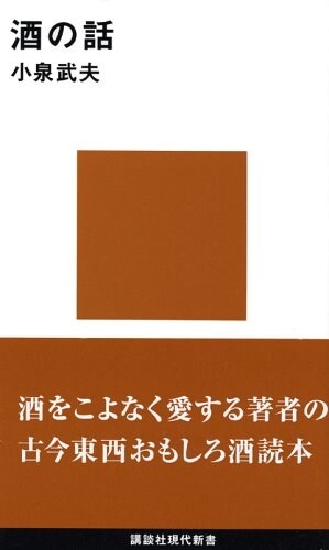 酒の話 (講談社現代新書 (676)) (新書)