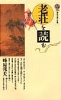 老莊を讀む (講談社現代新書) (新書)