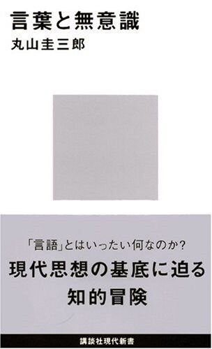 言葉と無意識 (講談社現代新書) (新書)