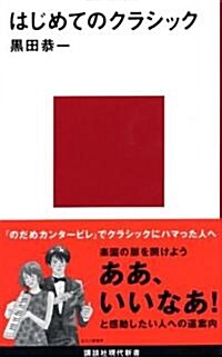 はじめてのクラシック (講談社現代新書) (新書)