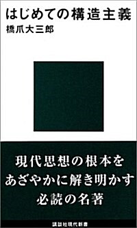 はじめての構造主義 (講談社現代新書) (新書)