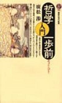 哲學入門一步前―モノからコトへ (講談社現代新書) (新書)