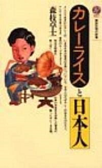 カレ-ライスと日本人 (講談社現代新書)